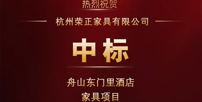 中標(biāo)喜報！